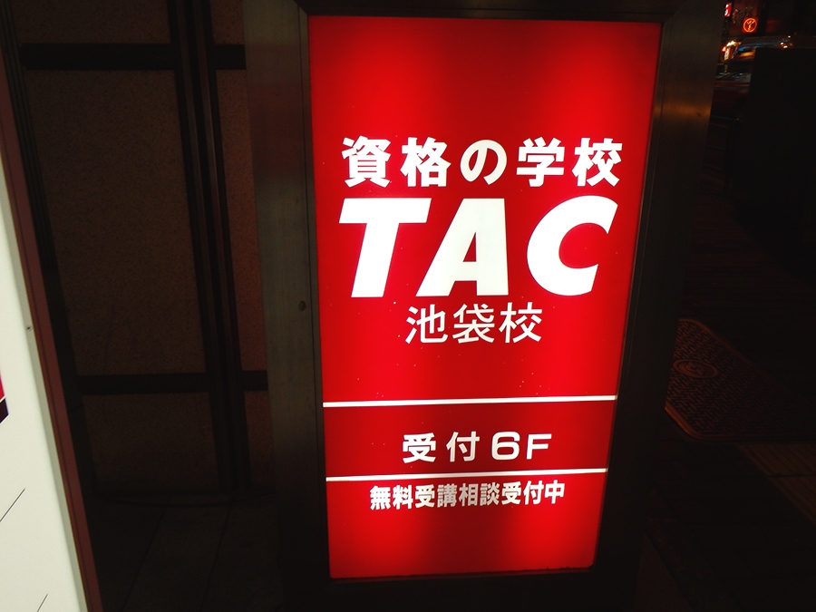 資格の学校 TAC池袋校