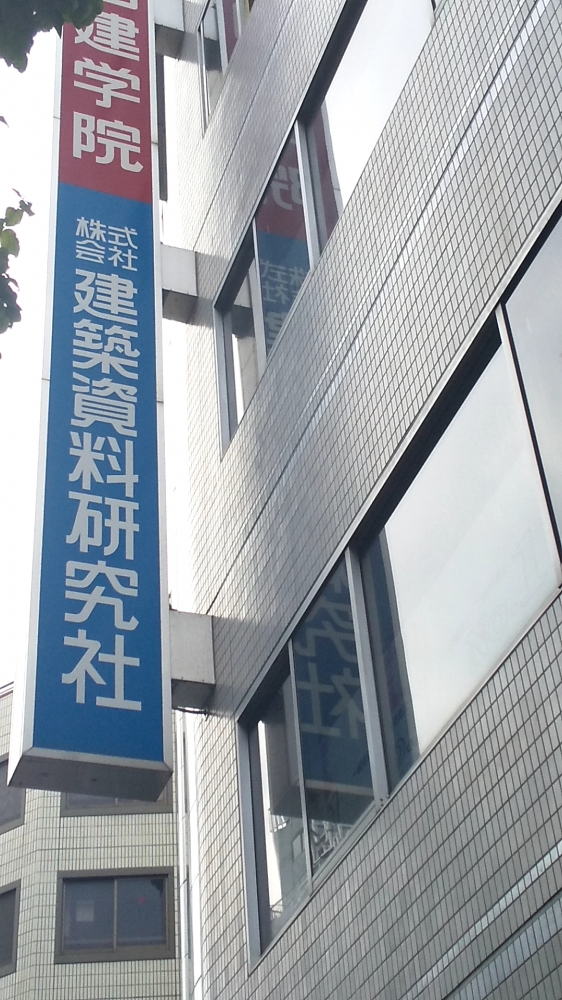 株式会社建築資料研究社　_1