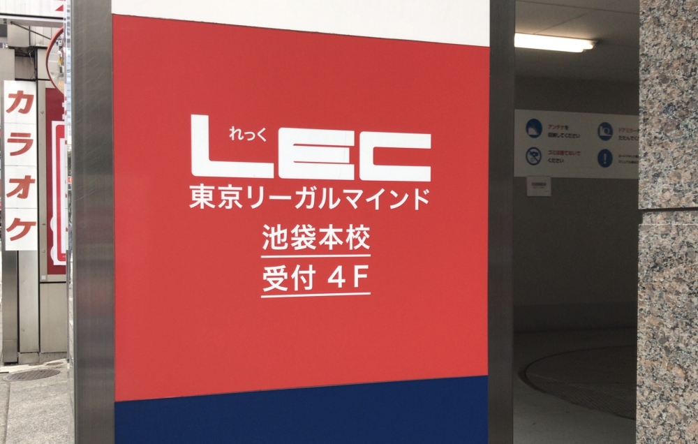 ＬＥＣ東京リーガルマインド池袋本校_0