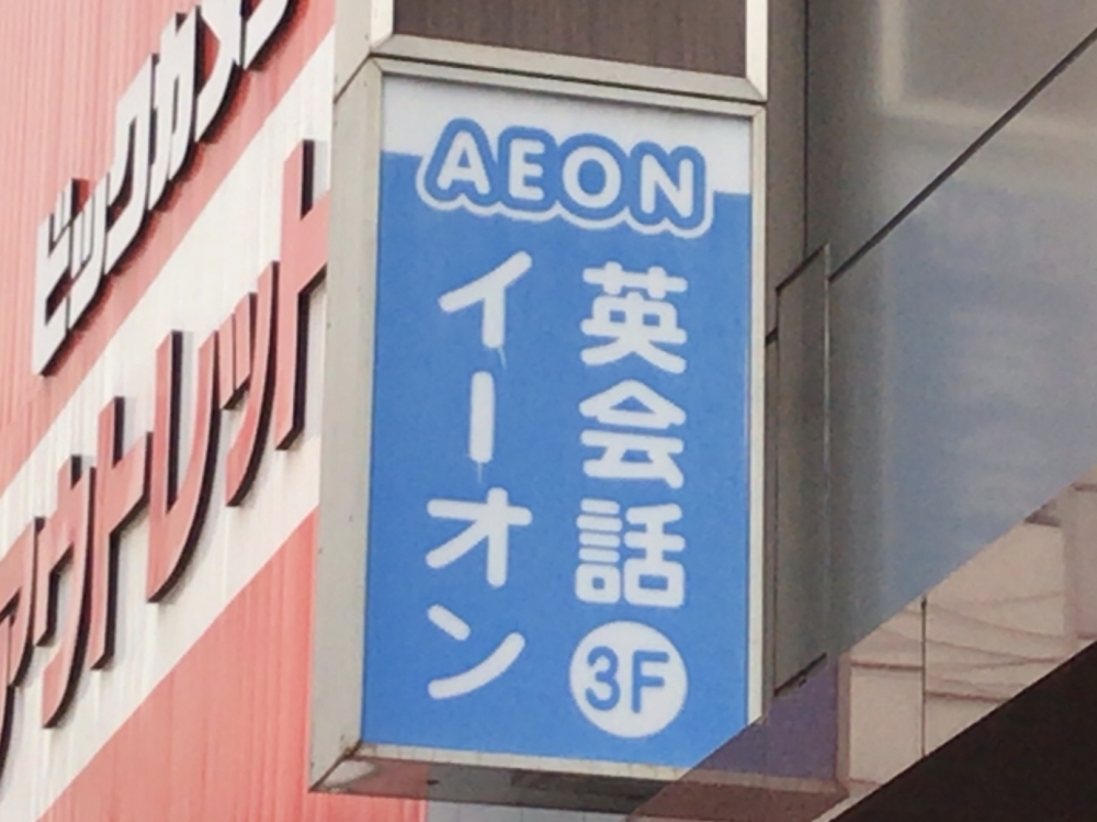 イーオン 池袋本校_1