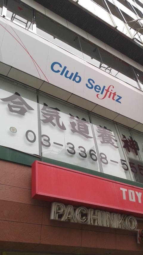 （財）合気道養神会