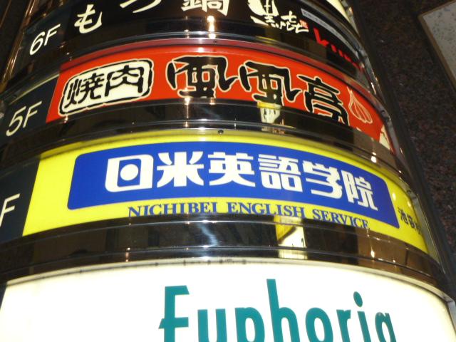 日米英語学院　池袋校_2