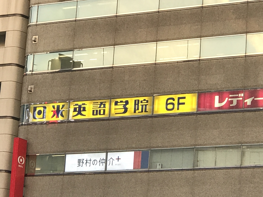 日米英語学院　池袋校_1