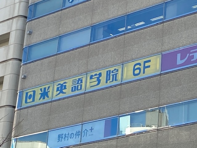 日米英語学院　池袋校