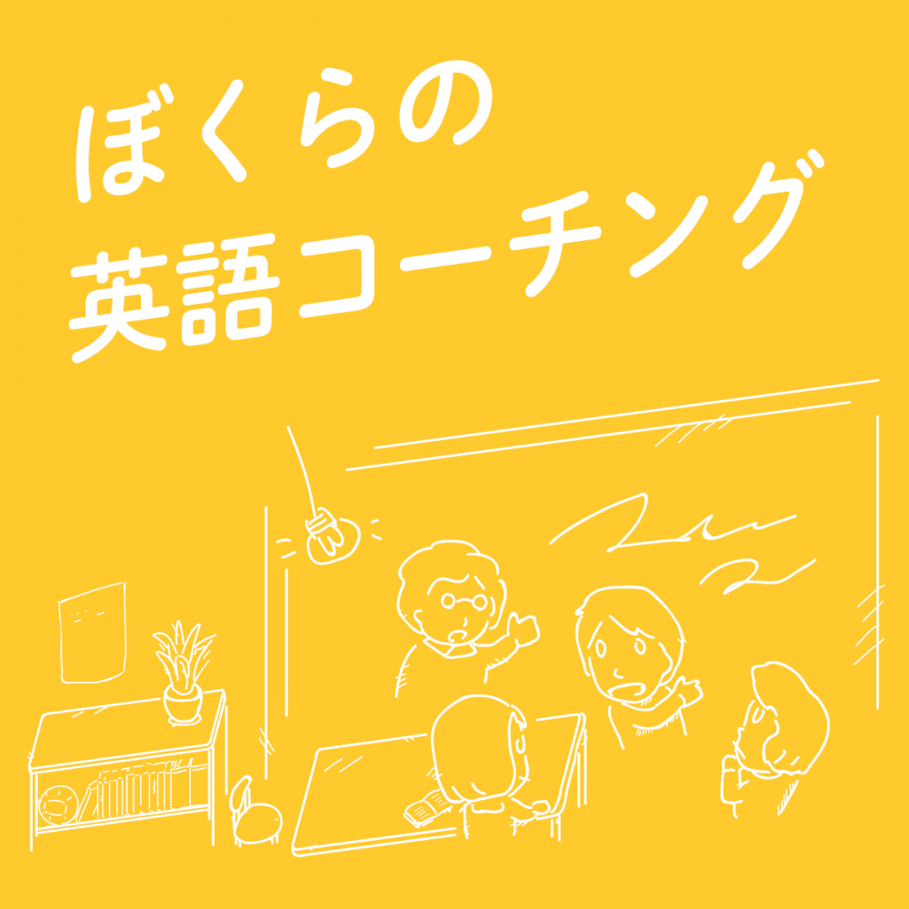 ぼくらの英語コーチング_2
