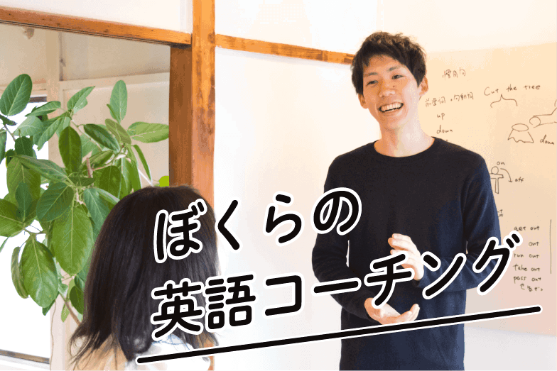 ぼくらの英語コーチング