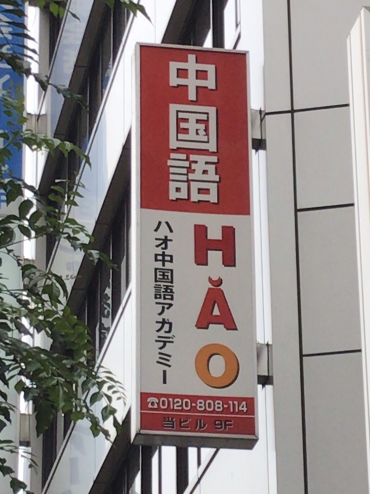 ハオ中国語アカデミー池袋校_2