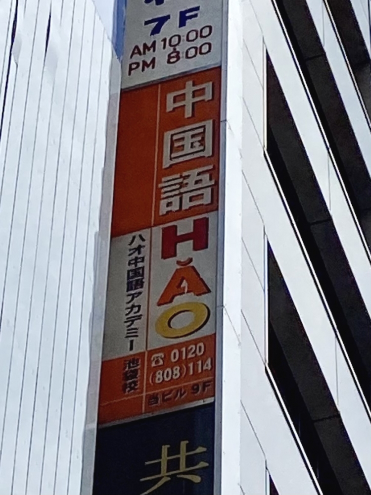 ハオ中国語アカデミー池袋校