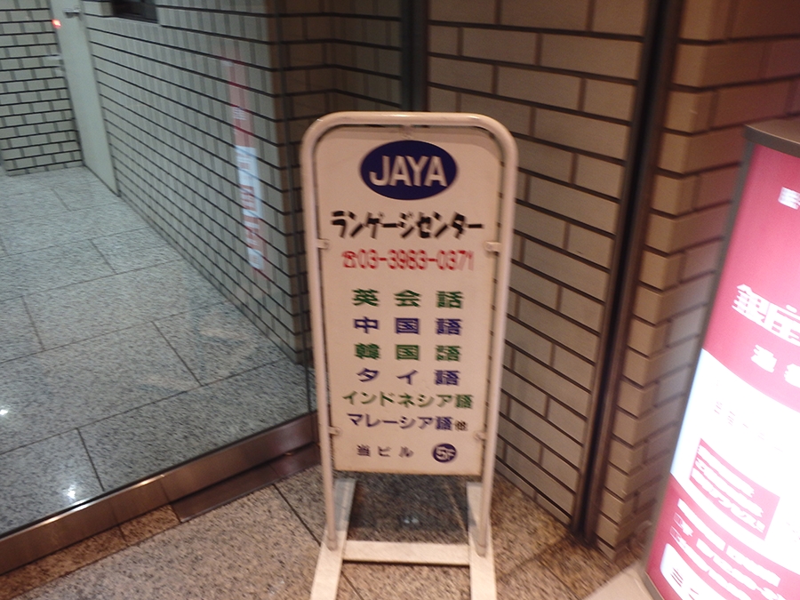 ＪＡＹＡランゲージセンター_2