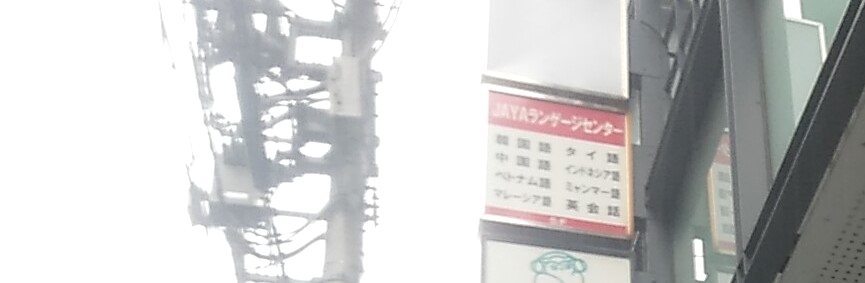 ＪＡＹＡランゲージセンター