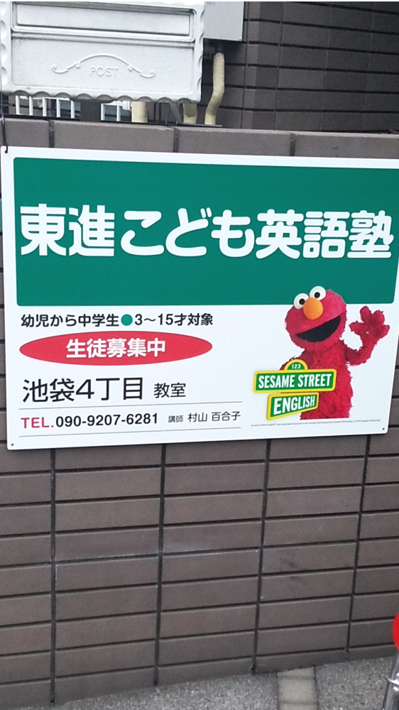 東進こども英語塾　池袋4丁目教室