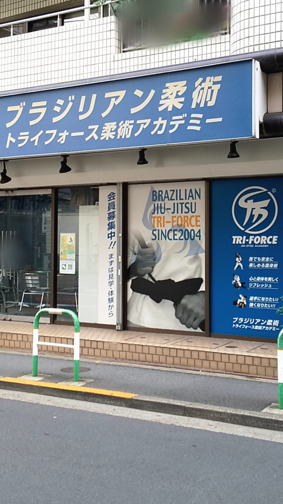 トライフォース柔術アカデミー