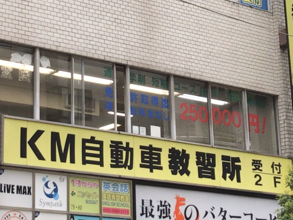 ＫＭ自動車教習所池袋校