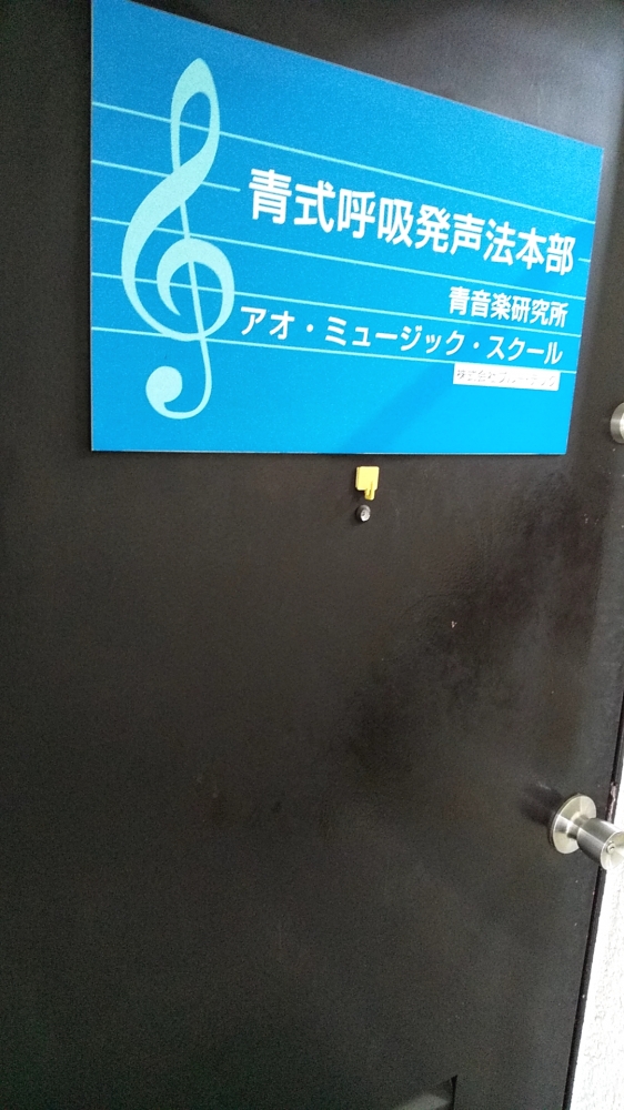 アオ・ミュージックスクール