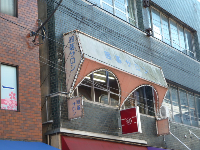 巣鴨囲碁サロン_0