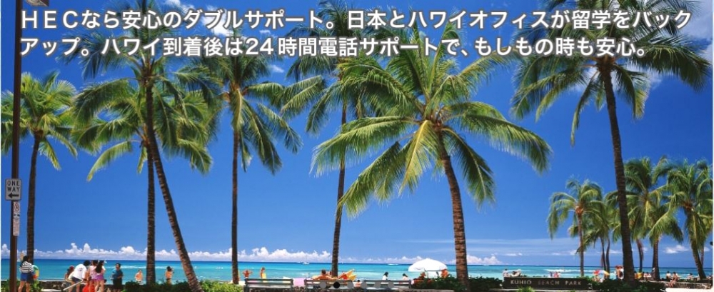 HECハワイ留学支援センター