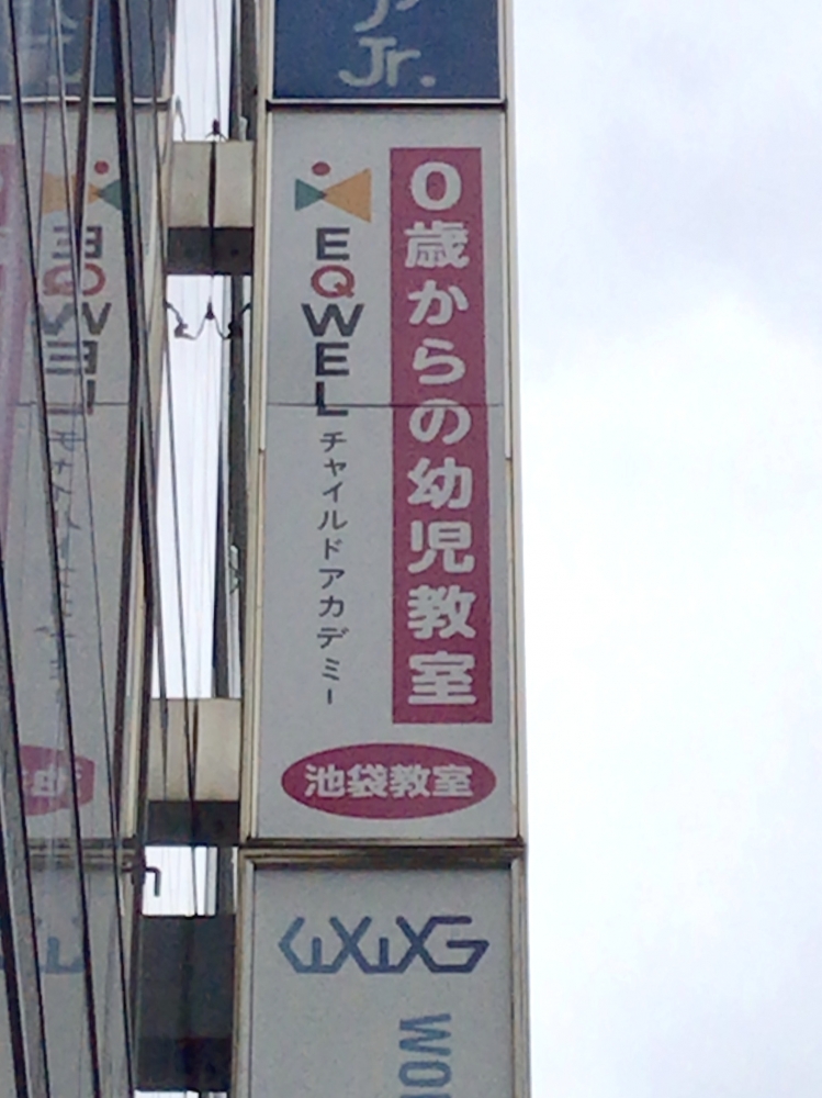 EQWELチャイルドアカデミー池袋教室