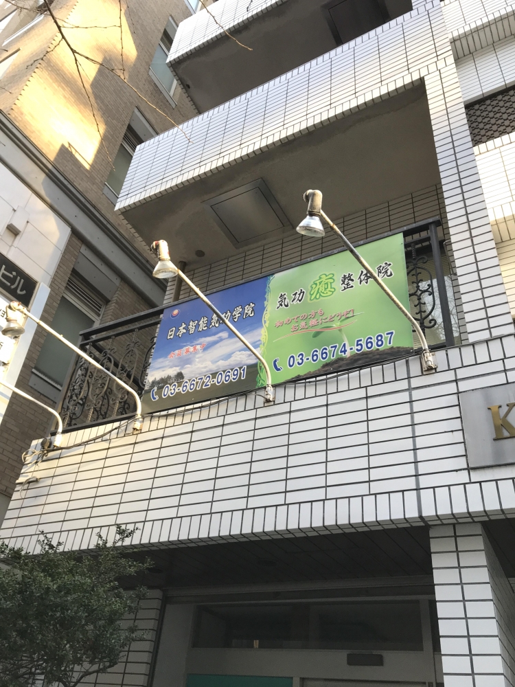 日本智能気功学院