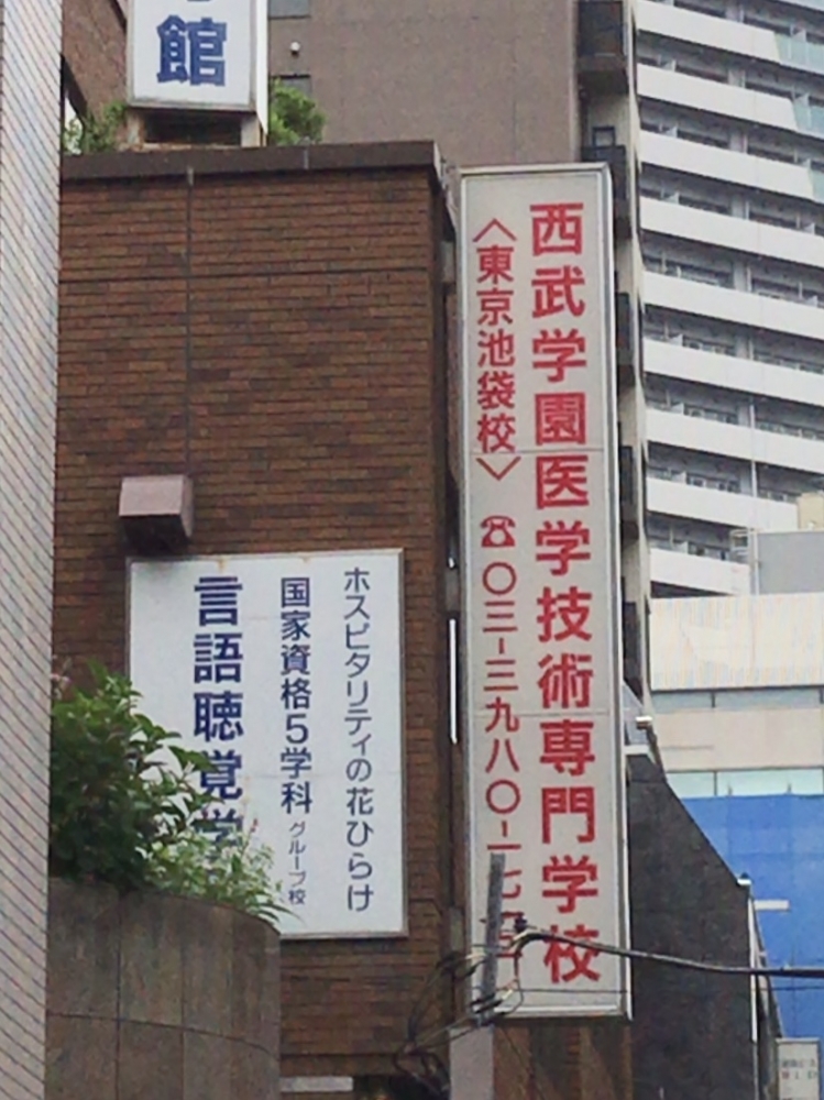 西武学園医学技術専門学校　東京池袋校