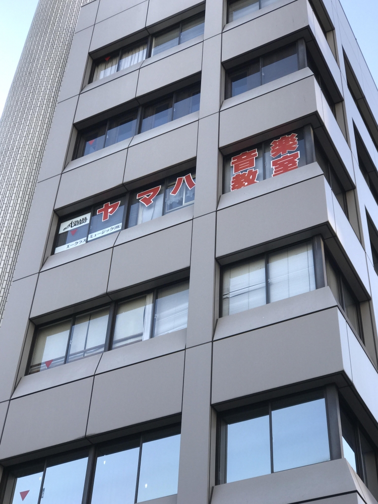 エークラスミュージック株式会社　ヤマハ音楽教室大塚センター
