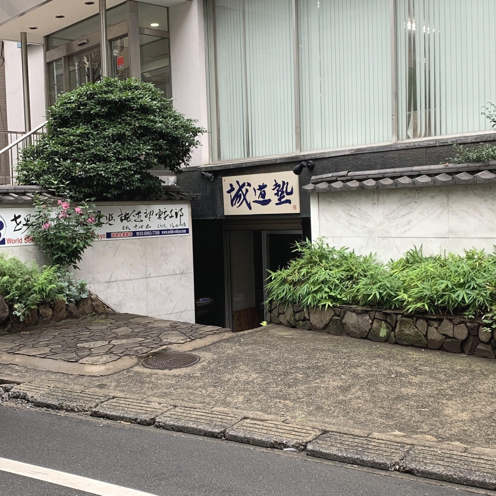 世界誠道空手道連盟誠道塾東京支部