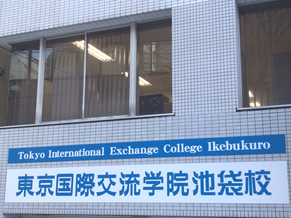 株式会社東京国際交流