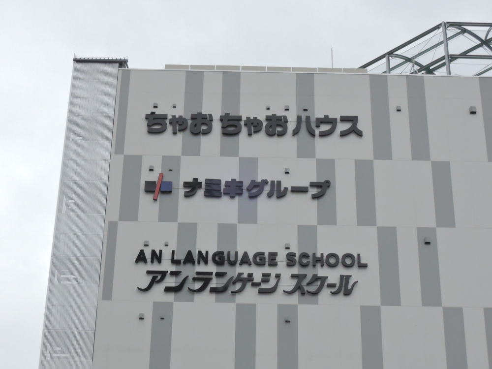 アン・ランゲージスクール_1