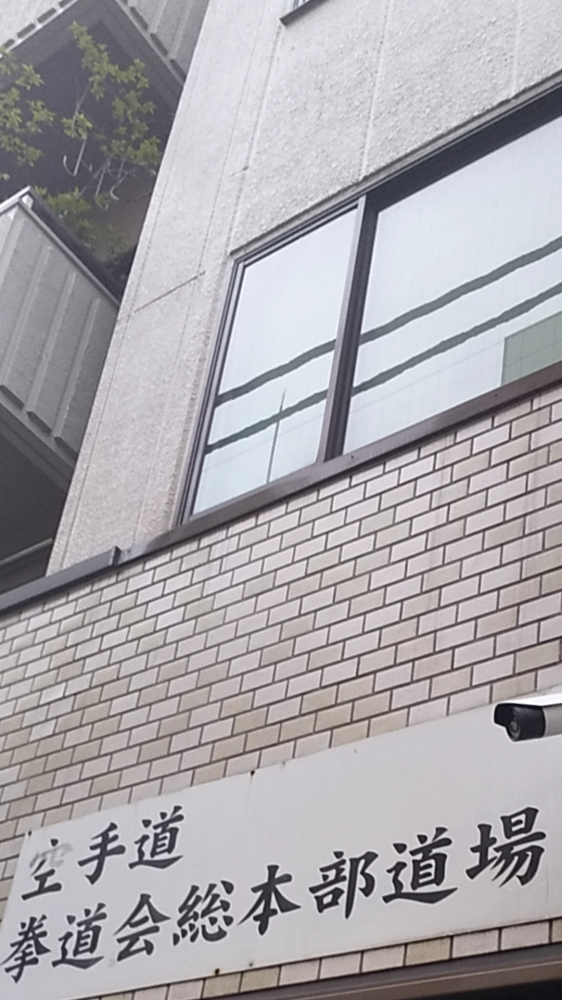 空手道拳道会本部道場_2