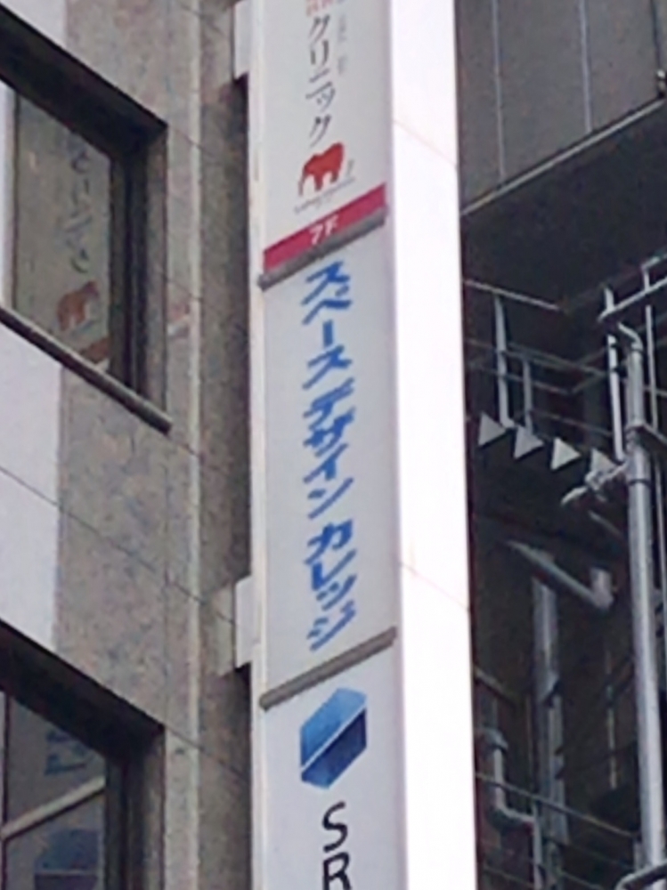 スペースデザインカレッジ