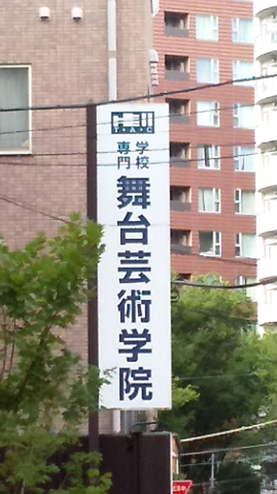 舞台芸術学院_0