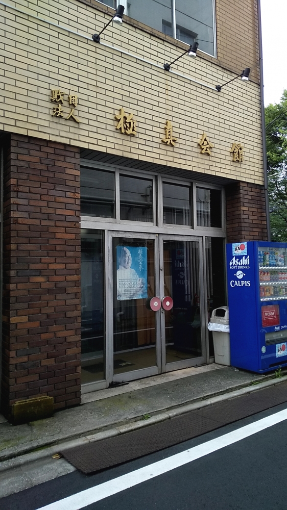 大山倍達記念極真会館_2
