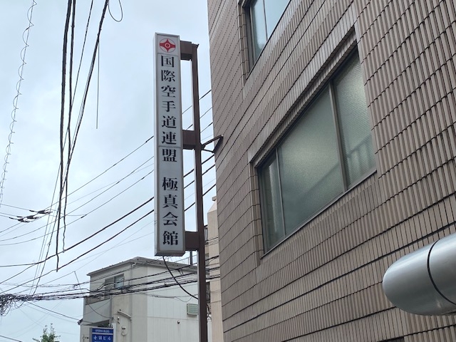 大山倍達記念極真会館