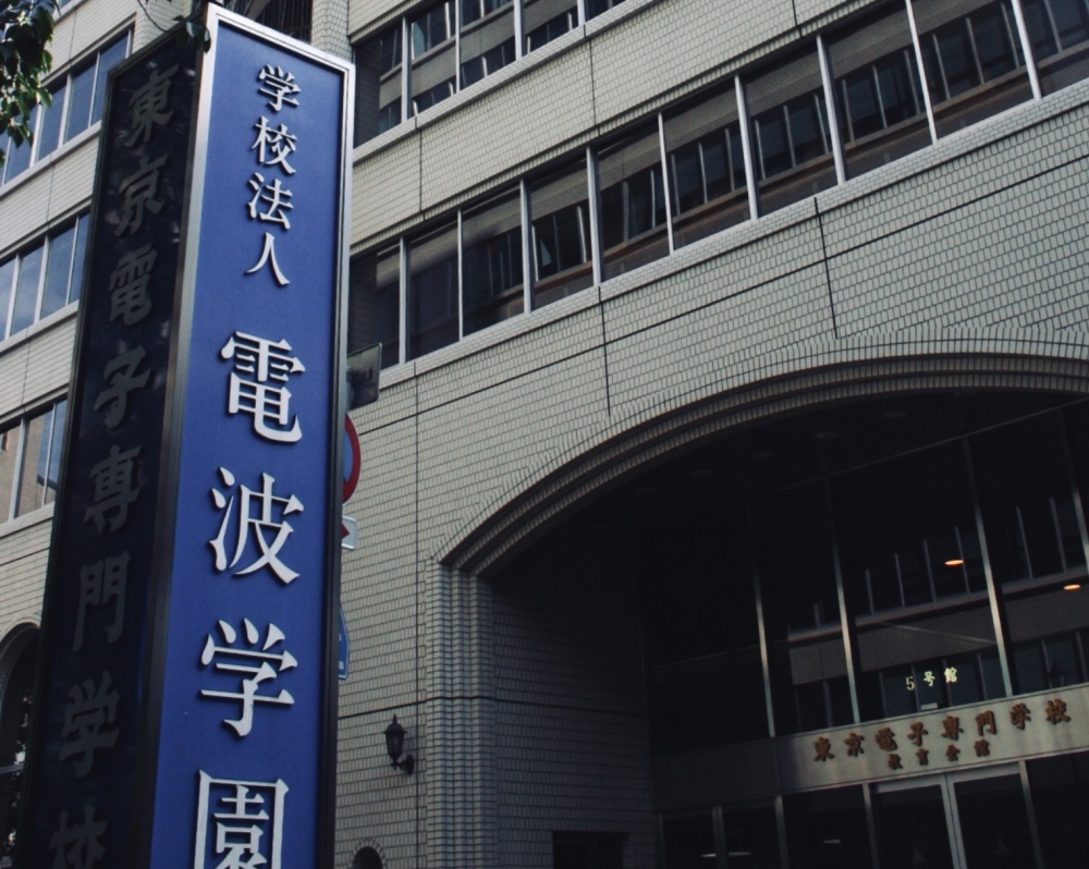 学校法人電波学園