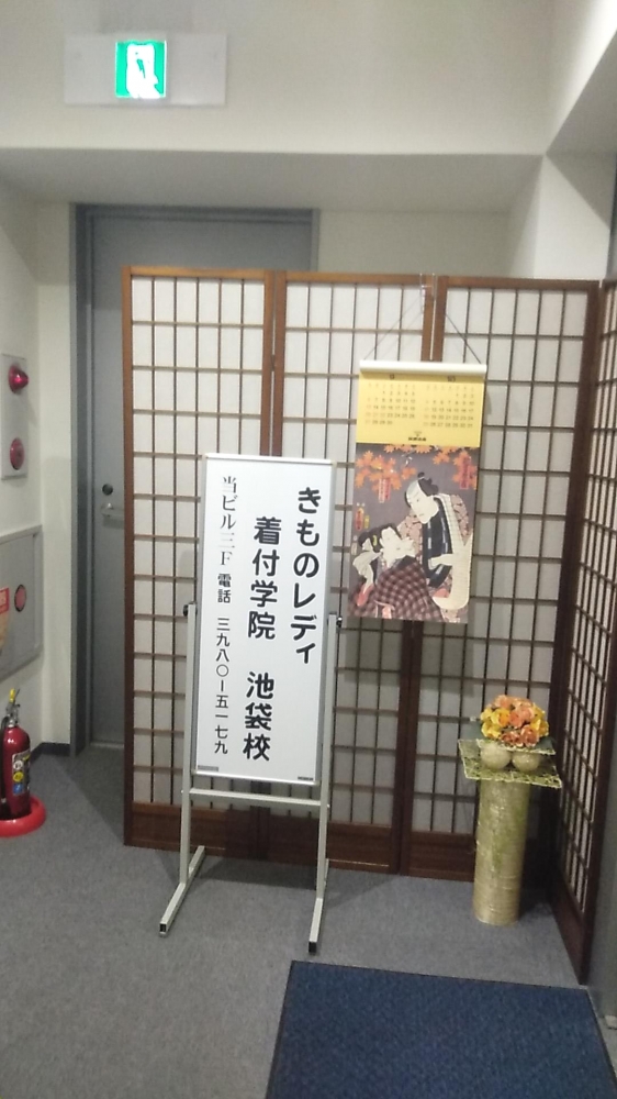 きものレディ着付学院　池袋校_2