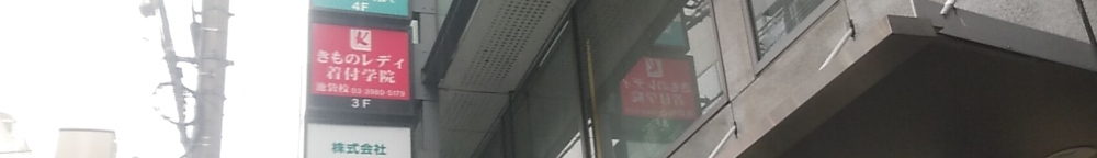 きものレディ着付学院　池袋校_1