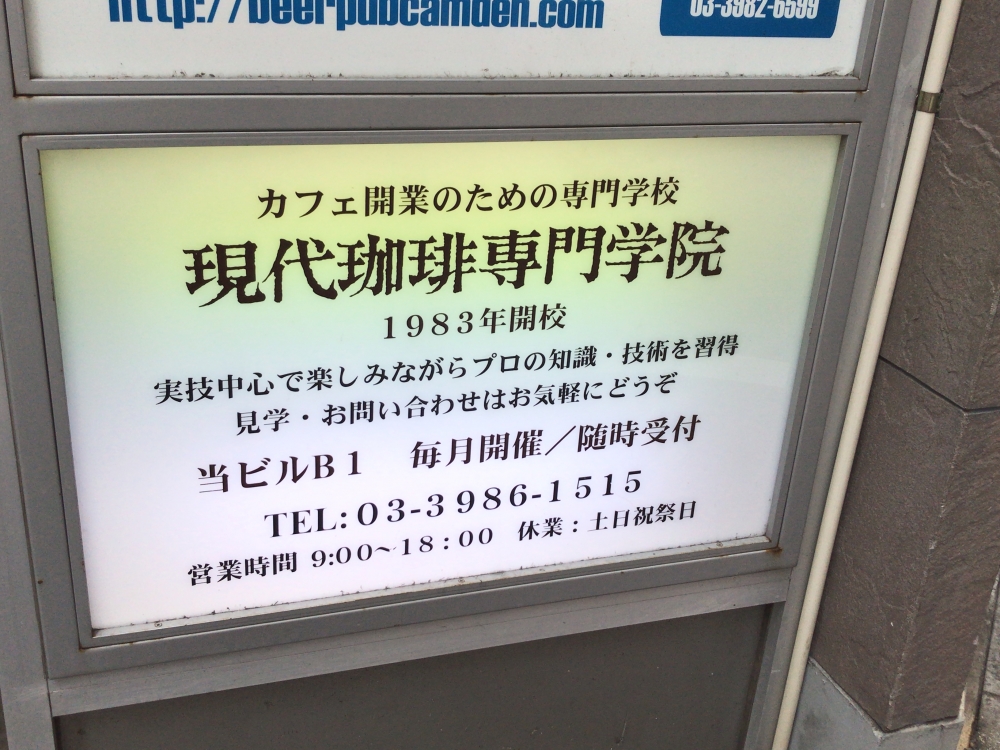 現代珈琲専門学院_2