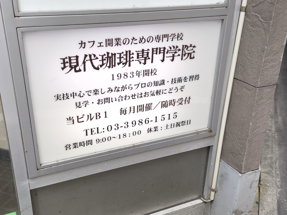 現代珈琲専門学院_1