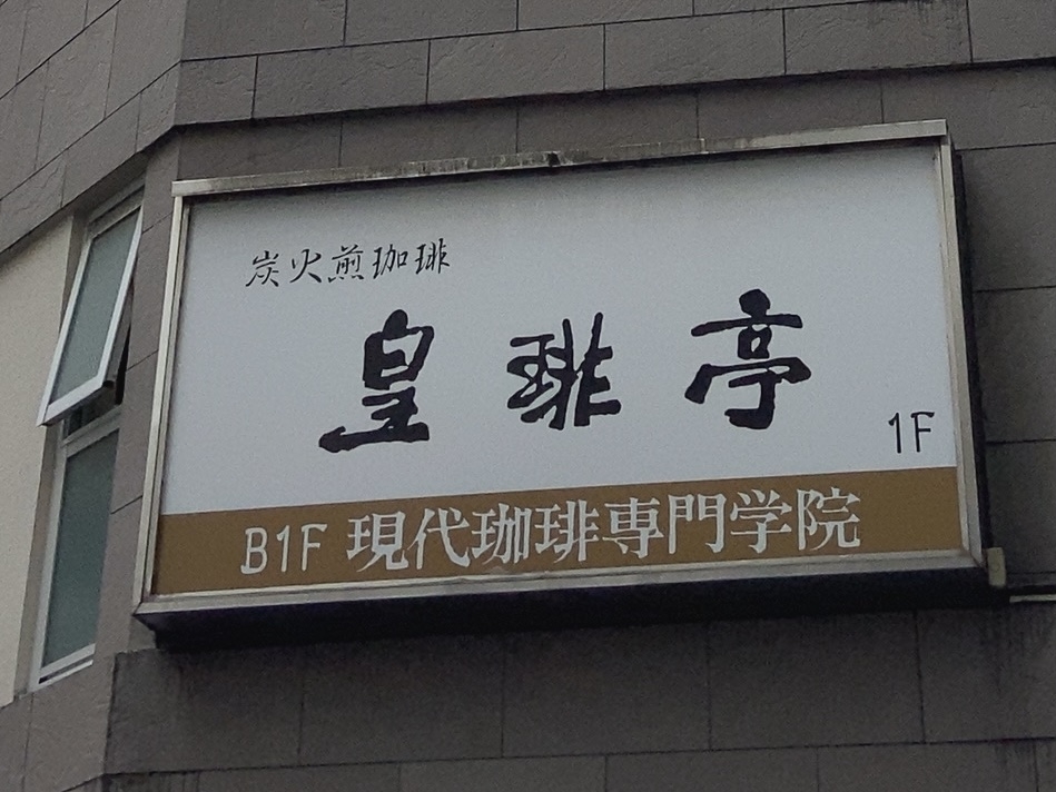 現代珈琲専門学院