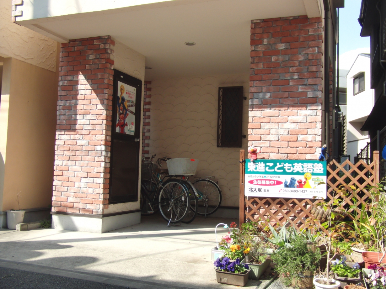 東進こども英語塾 北大塚教室