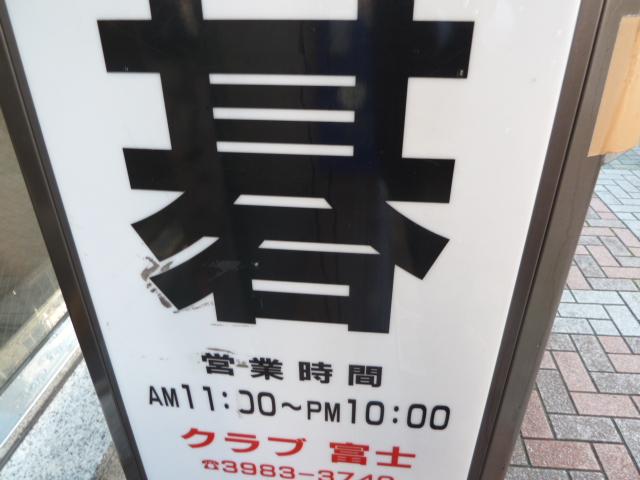 囲碁クラブ富士