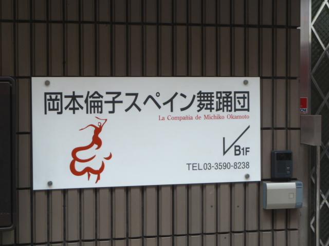 岡本倫子スペイン舞踊教室_1