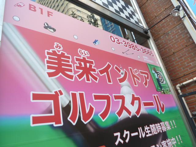 美来インドアゴルフスクール