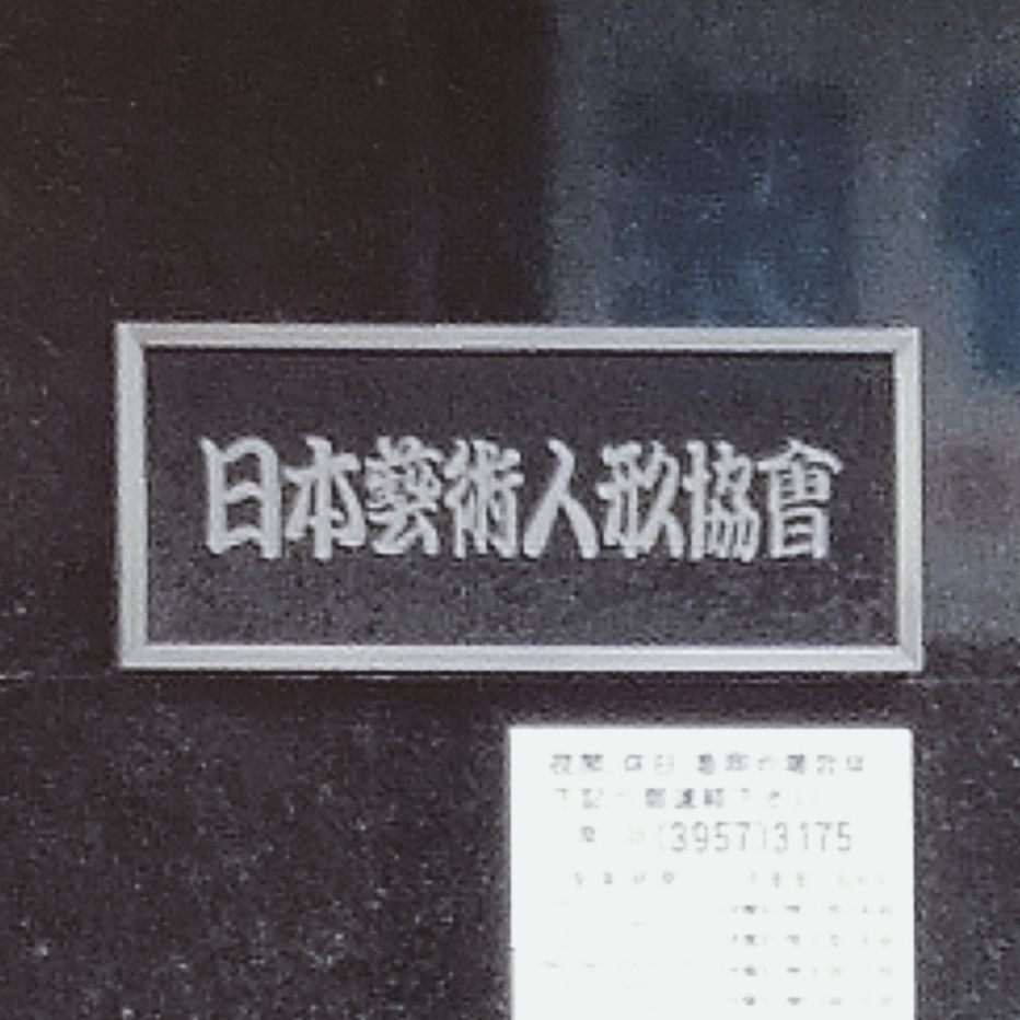 日本芸術人形協会_1