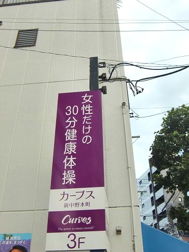 カーブス　新中野本町