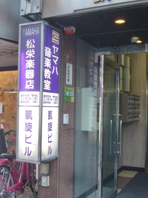 松栄楽器店 ヤマハミュージックセンター 中野
