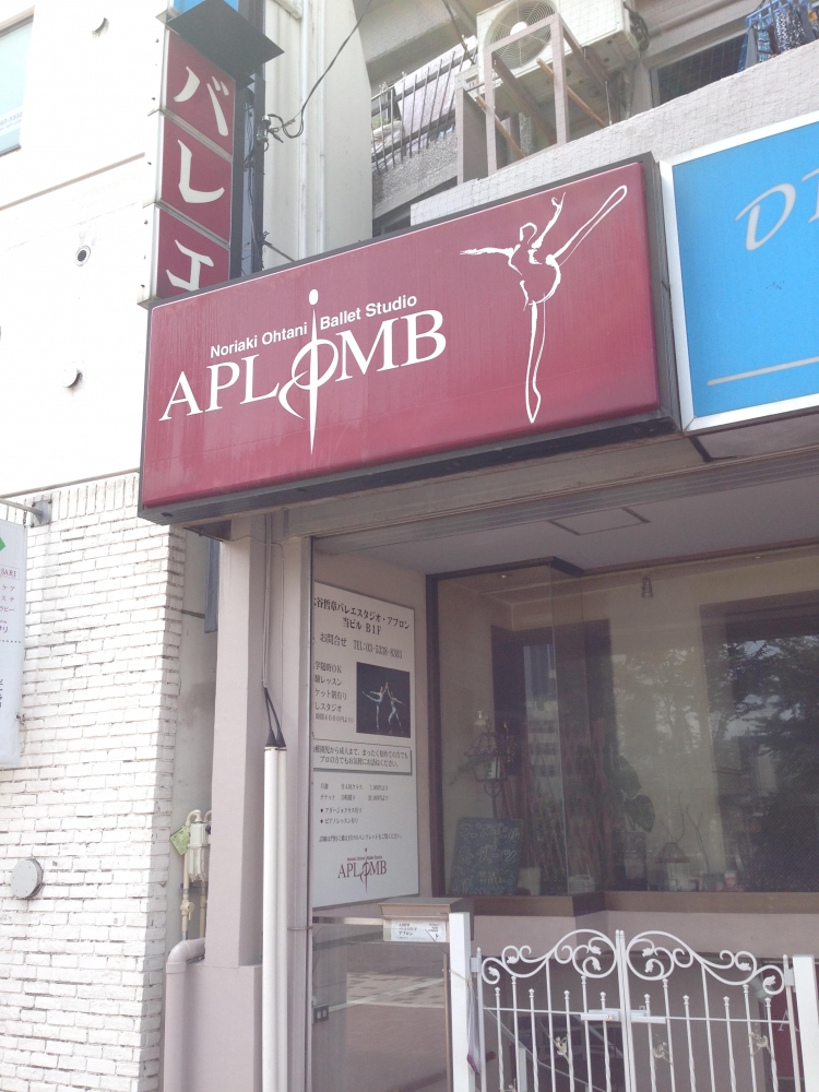 大谷哲章バレエスタジオアプロン