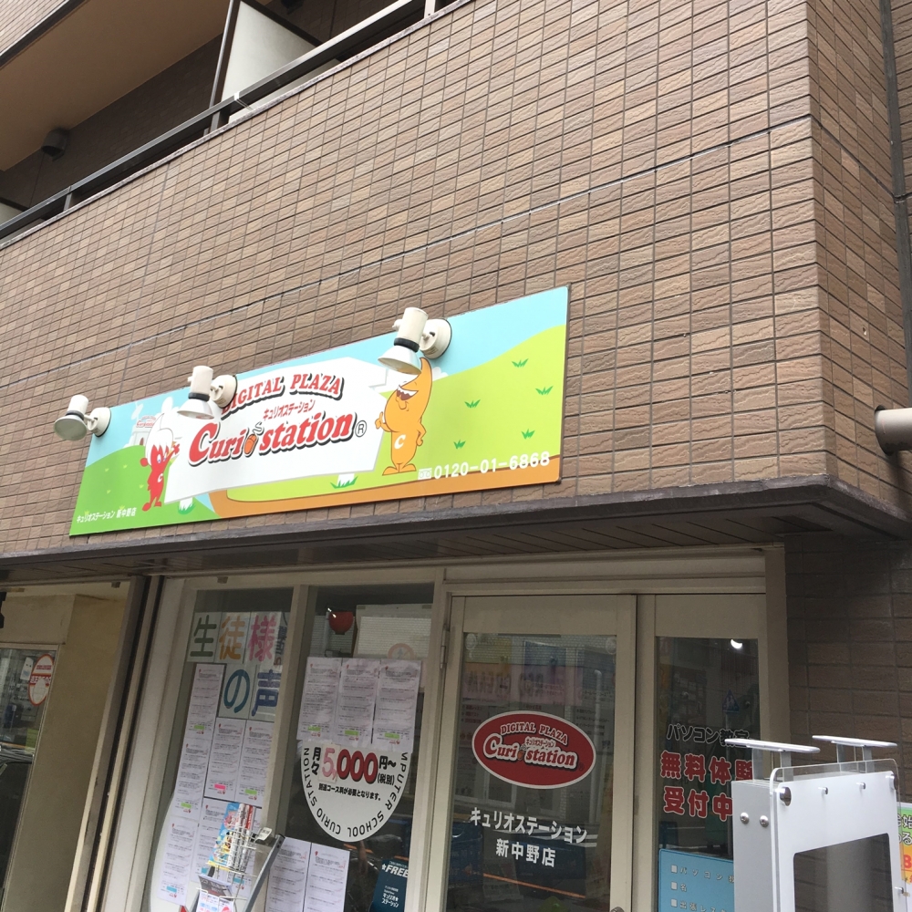 キュリオステーション 新中野店