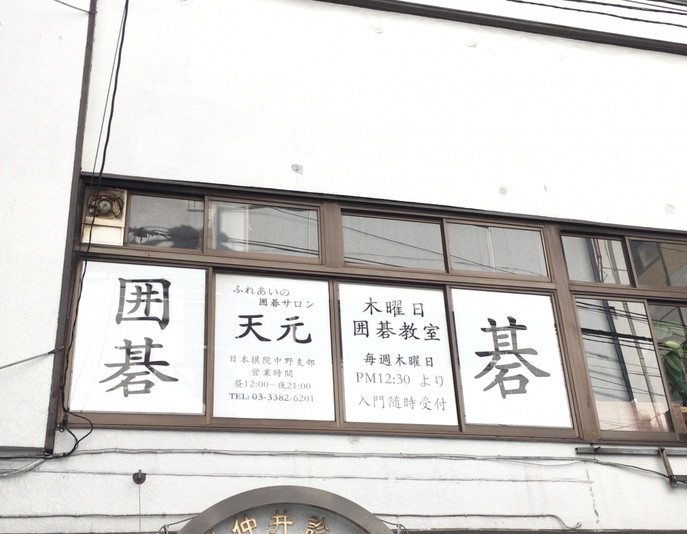 囲碁サロン天元