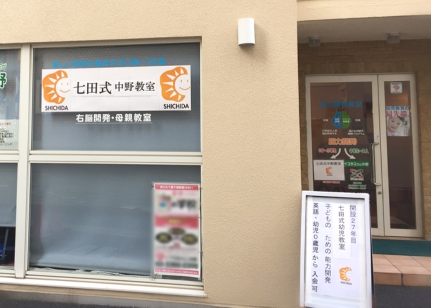 七田式 中野教室_3