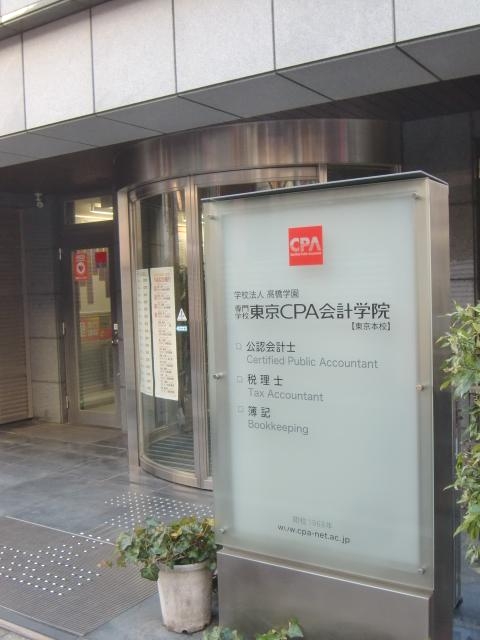 東京ＣＰＡ会計学院
